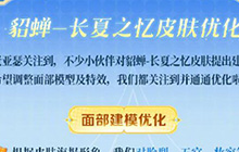 王者荣耀貂蝉皮肤优化来袭 优化之后的貂蝉长什么样子