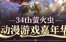 第五人格萤火虫动漫游戏嘉年华时间 游戏嘉年华开始时间