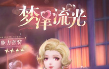 无限暖暖梦泽流光时装怎么样 梦泽流光卡池多少钱保底