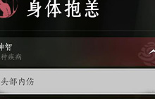 燕云十六声头部内伤怎么治疗 身体抱恙怎么治疗才能好