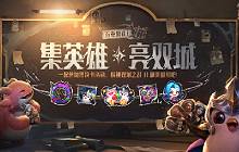 金铲铲集英雄亮双城活动怎么玩 怎么进入活动页面