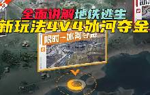 和平精英冰河夺金模式玩法介绍 冰河夺金模式好玩吗