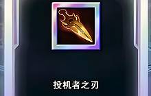 金铲铲s13投机者之刃给谁最好 投机者之刃装备解析