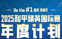 和平精英2025年国际赛事计划 和平国际赛事举办赛程