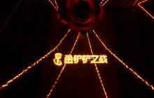 双城之战终章盛典开启 金铲铲专属区域曝光一览