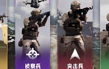 和平精英占领模式几个兵种 兵种介绍都怎么选择