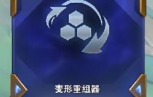 金铲铲s13强化符文最新调整 变形重组器不能转六费