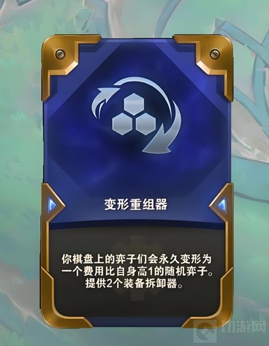 金铲铲s13强化符文最新调整 变形重组器不能转六费