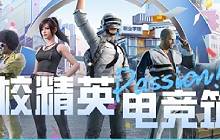 和平精英江苏省职校赛主理人怎么报名 主理人要求是什么