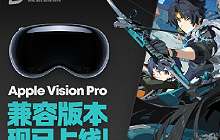 绝区零AppleVisionPro兼容版本怎么下载 怎么才能玩