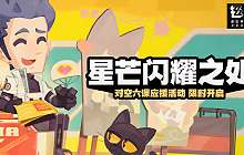 绝区零星芒闪耀之处玩法攻略介绍 星芒闪耀之处奖励