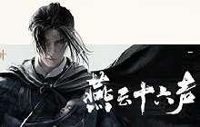 燕云十六声名字大全 燕云十六声武侠风推荐男女昵称推荐