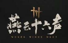 燕云十六声又见新来燕怎么做 燕云十六声又见新来燕攻略