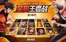 DNF手游全职王者战是什么 全职王者战玩法介绍