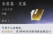 燕云十六声心法春雷篇怎么拿 春雷篇心法获取步骤攻略