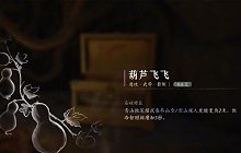 燕云十六声心法葫芦飞飞怎么拿 葫芦飞飞获取步骤攻略