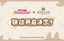 Bang Dream小豆泥联动活动官宣 神秘联动的真相揭开