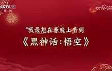 黑神话悟空有望春晚亮相 众多玩家热切期盼