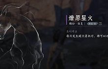 燕云十六声心法燎原星火怎么拿 燎原星火获取步骤攻略