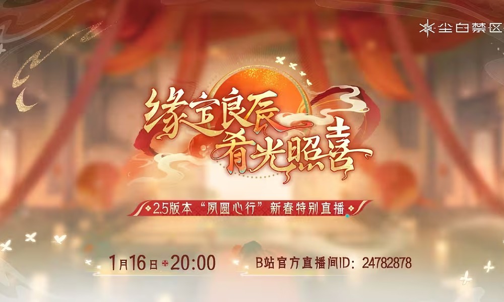 尘白禁区2.5版本前瞻直播落幕 尘白禁区最新兑换码