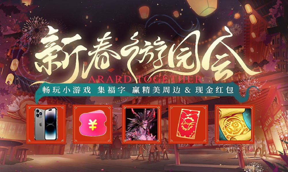 DNF手游新春游园会活动即将上线 活动玩法福利一览