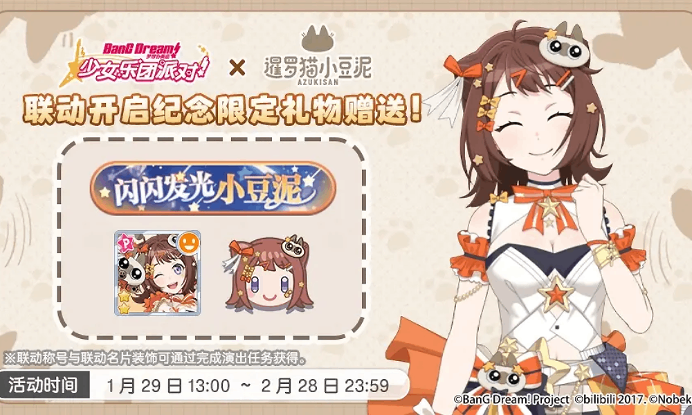 Bang Dream小豆泥联动即将开启 联动活动内容一览