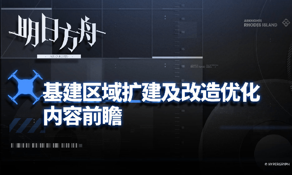 明日方舟基建扩建 明日方舟基建改造优化内容一览