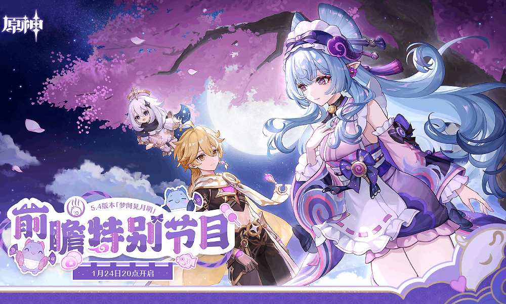 原神5.4前瞻直播定档 原神5.4新版本前瞻直播是什么时候