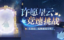无限暖暖许愿星云竞速挑战怎么完成 许愿星云竞速挑战