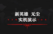 永劫无间手游无尘出场 永劫无间手游无尘应该怎么玩