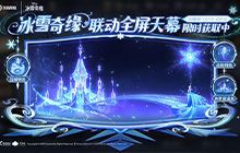 王者荣耀冰雪快跑活动怎么玩 冰雪快跑活动参与方式攻略