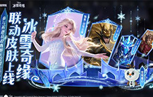 王者荣耀冬季主题活动都有什么福利 最新活动都有什么