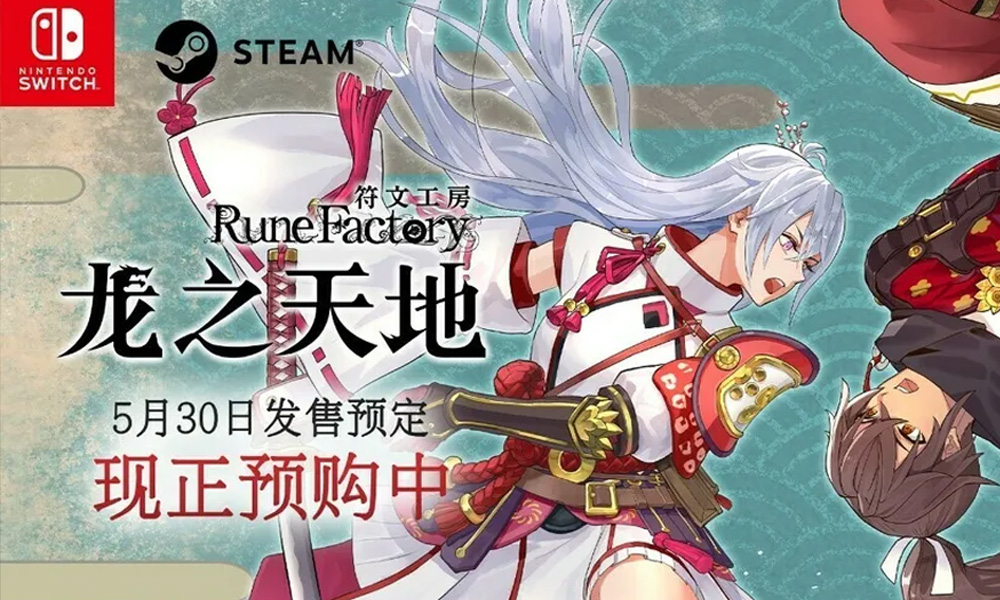 符文工房龙之天地即将和广大玩家见面 上线时间现已确定