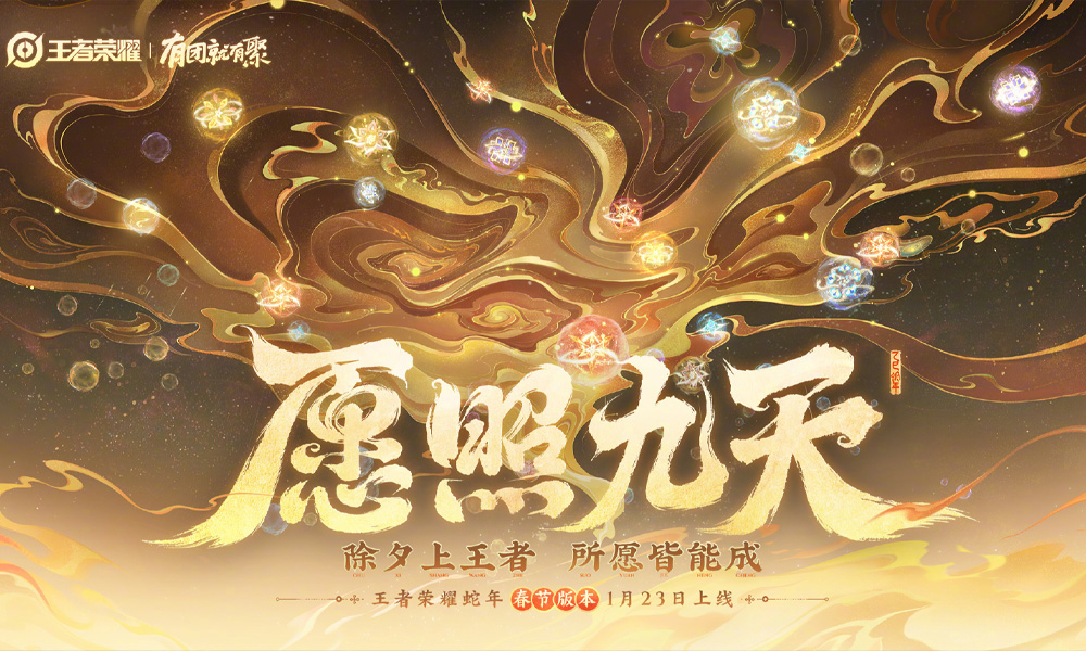 王者荣耀新春版本上线时间确定了 愿照九天版本更新时间