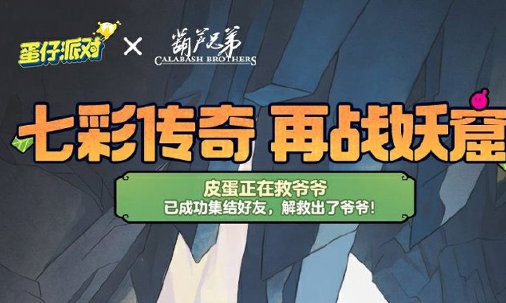 蛋仔派对联动葫芦兄弟活动开启 怎么免费获得葫芦娃联动皮