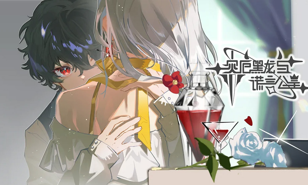 灾厄黑龙与谎言公主即将于玩家见面 一款乙女向游戏佳作