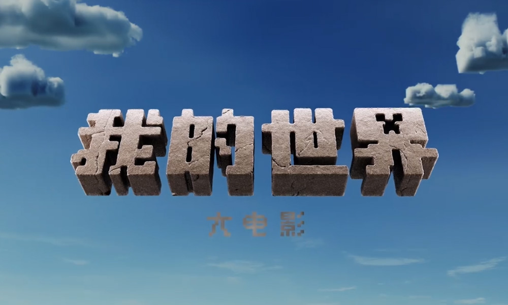 我的世界大电影即将来袭 我的世界大电影上线时间现已确定