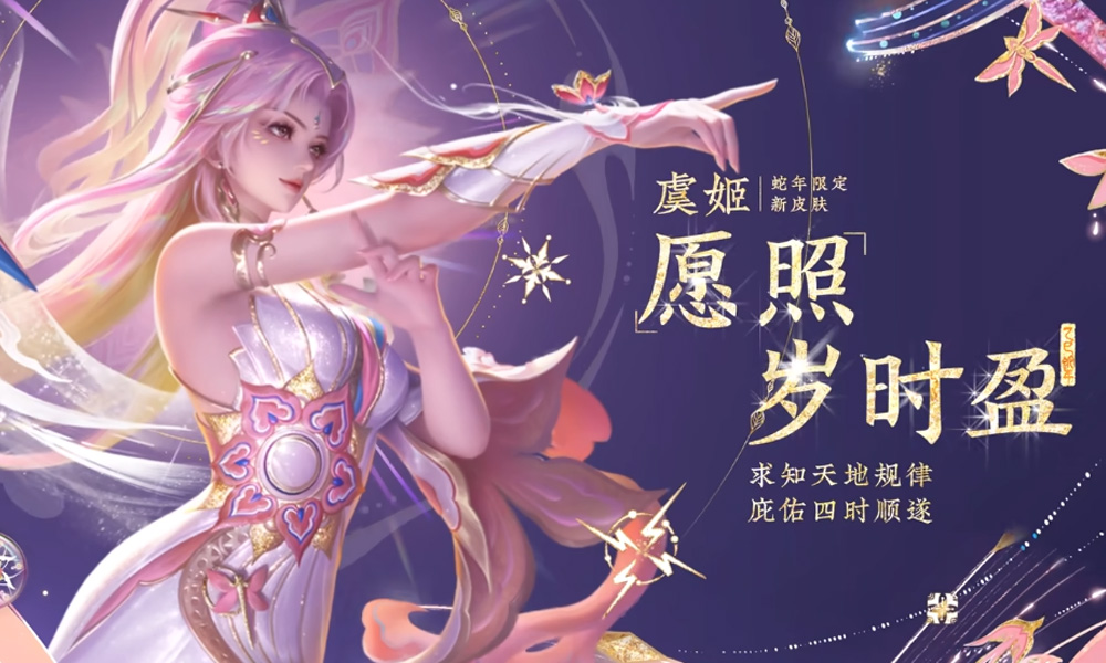 王者荣耀虞姬新春皮肤好不好看 愿照岁时盈皮肤怎么样