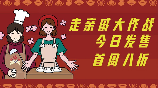 走亲戚大作战今日正式发售 过年走亲戚游戏现已打折