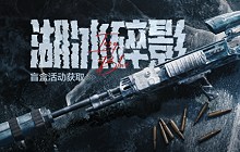 暗区突围全新军需湖冰碎影怎么样 湖冰碎影值得买吗