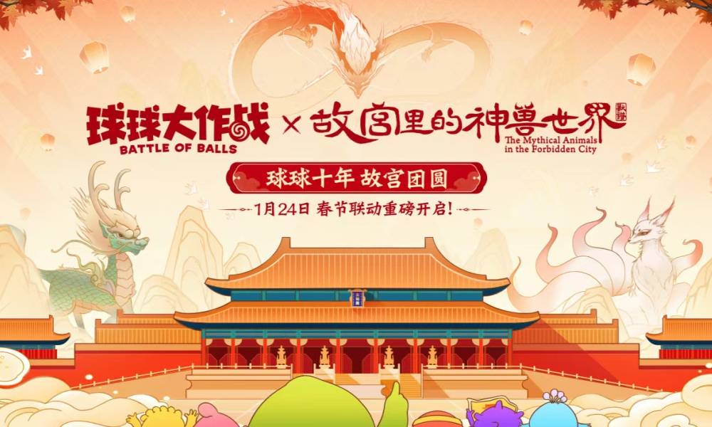 球球大作战即将联动故宫 联动活动将在1月24日开启