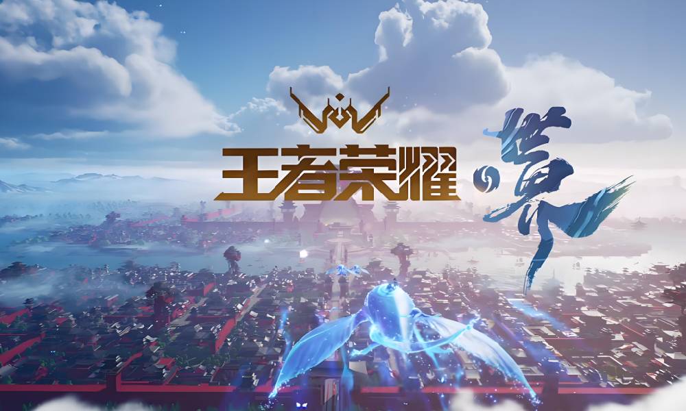 2025年1月版号信息公布 王者荣耀世界版号过审